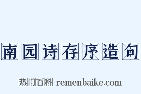 南园诗存序造句是什么意思的图片